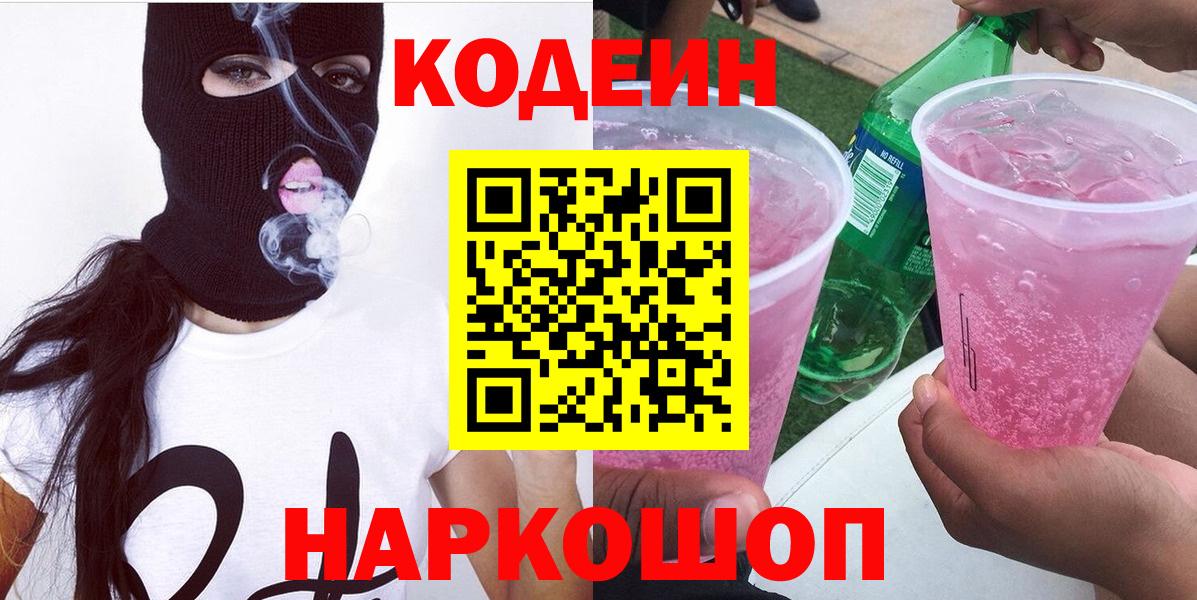 Кодеиновый сироп Lean напиток Lean (лин)  Вход с VPN  Codein напиток Lean (лин)  Калининград 