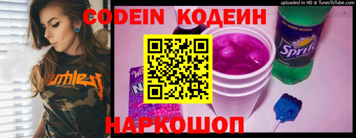 Кодеиновый сироп Lean Purple Drank Калининград